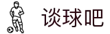 谈球吧(中国)-官方网站